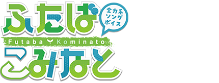 ふたばこみなと