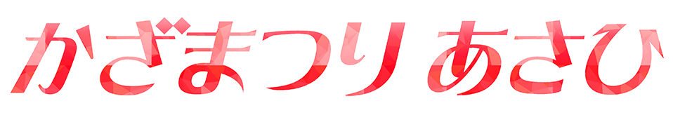 かざまつりあさひ