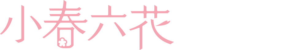 小春六花(Koharu Rikka)