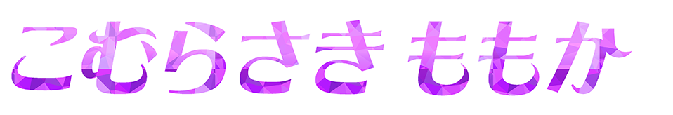 こむらさきももか