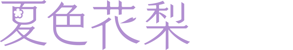夏色花梨(Natsuki Karin)