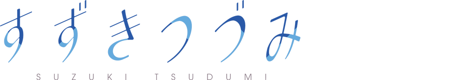 すずきつづみ（Suzuki Tsudumi）