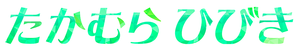 たかむらひびき