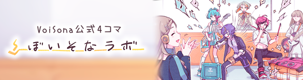 VoiSona公式4コマ漫画「ぼいそなラボ」