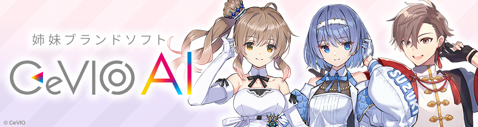 VoiSona姉妹ブランド